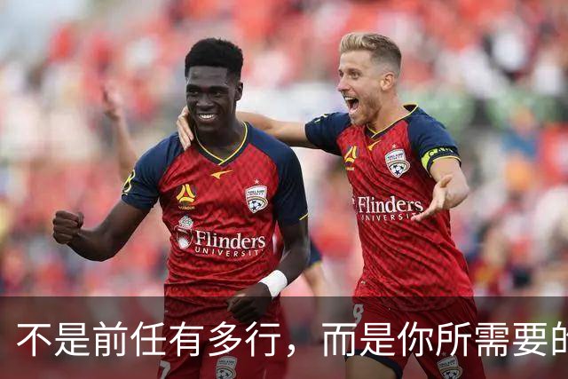 不是前任有多行，而是你所需要的就是那一类人啊......