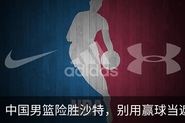 中国男篮险胜沙特，别用赢球当遮羞布，郭士强只是第二个宫鲁鸣