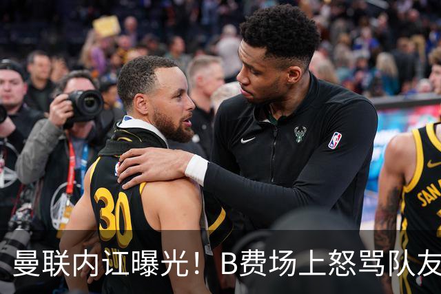 曼联内讧曝光！B费场上怒骂队友，续约谈判陷入僵局，俱乐部两难