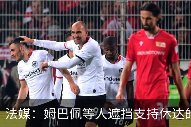 法媒：姆巴佩等人遮挡支持休达的信息，皇马极端球迷组织要求道歉