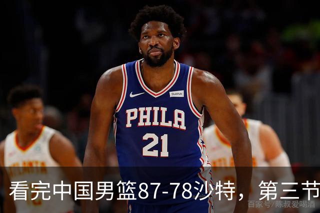 看完中国男篮87-78沙特，第三节14分仅领先篮板，不得不承认6个事实，廖三宁余嘉豪越打越好