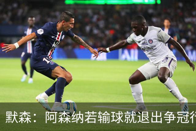 默森：阿森纳若输球就退出争冠行列 本场极其重要